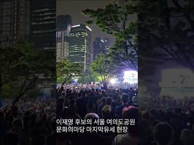 마지막 지지 호소하는 이재명 후보