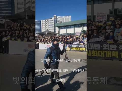 빛의혁명 1주년 광주공동체 공동기자회견, 5·18민주광장