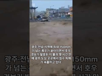 ‘쏟아지는 물폭탄’에 광주천 범란 위험