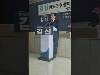 김신 완도군수 출마 예정자, 민주당 탈당…“공천과정 불공정” 무소속 출마 선언