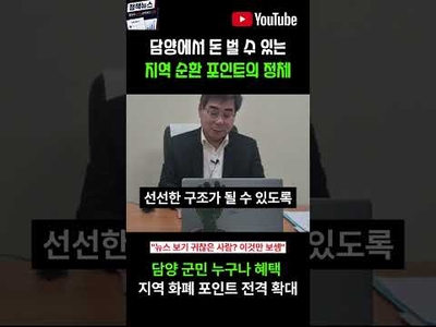 박종원 당선인 담양 군민 누구나 혜택 지역 화폐 포인트 전격 확대
