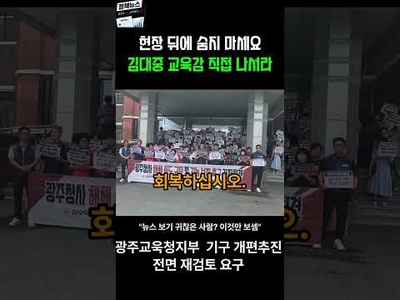 전남광주통합교육청 삐걱… 광주청사 존치 싸고 지역사회 진통