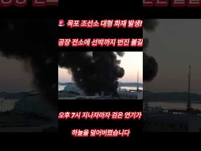 목포 현진조선소서 불 농공단지 일대 검은 연기… 피해 규모 확인 중