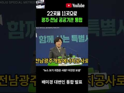 배미경 대변인 “광주·전남 공공기관 22곳, 11곳으로 통합”